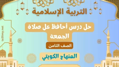 حل درس أحافظ عل صلاة الجمعة للصف الثامن الكويت